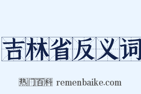 吉林省反义词是什么意思的图片